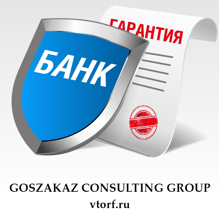 Что такое банковская гарантия в Красноярске - статья от специалистов GosZakaz CG