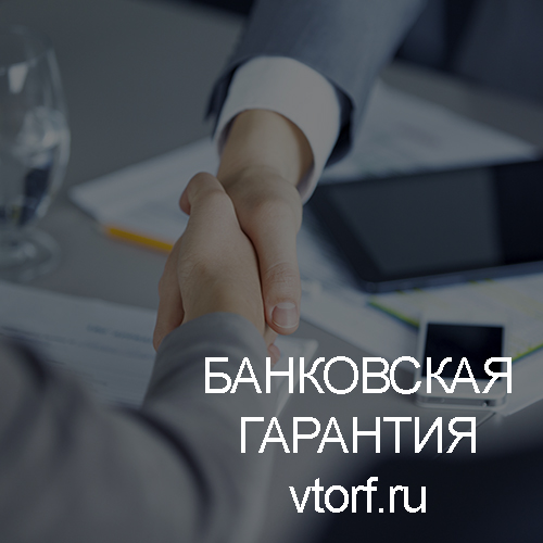 Использование банковской гарантии в Красноярске - статья от специалистов GosZakaz CG