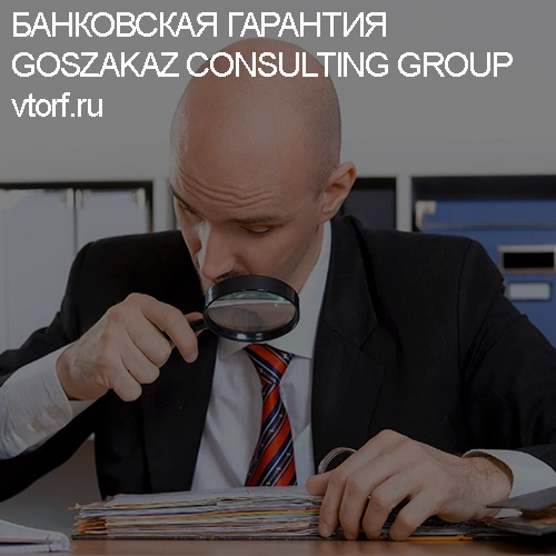 Как проверить банковскую гарантию от GosZakaz CG в Красноярске