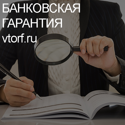 Как проверить подлинность банковской гарантии в Красноярске - статья от специалистов GosZakaz CG