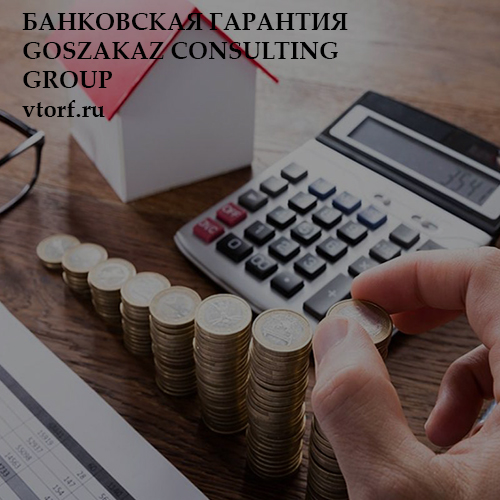 Бесплатная банковской гарантии от GosZakaz CG в Красноярске
