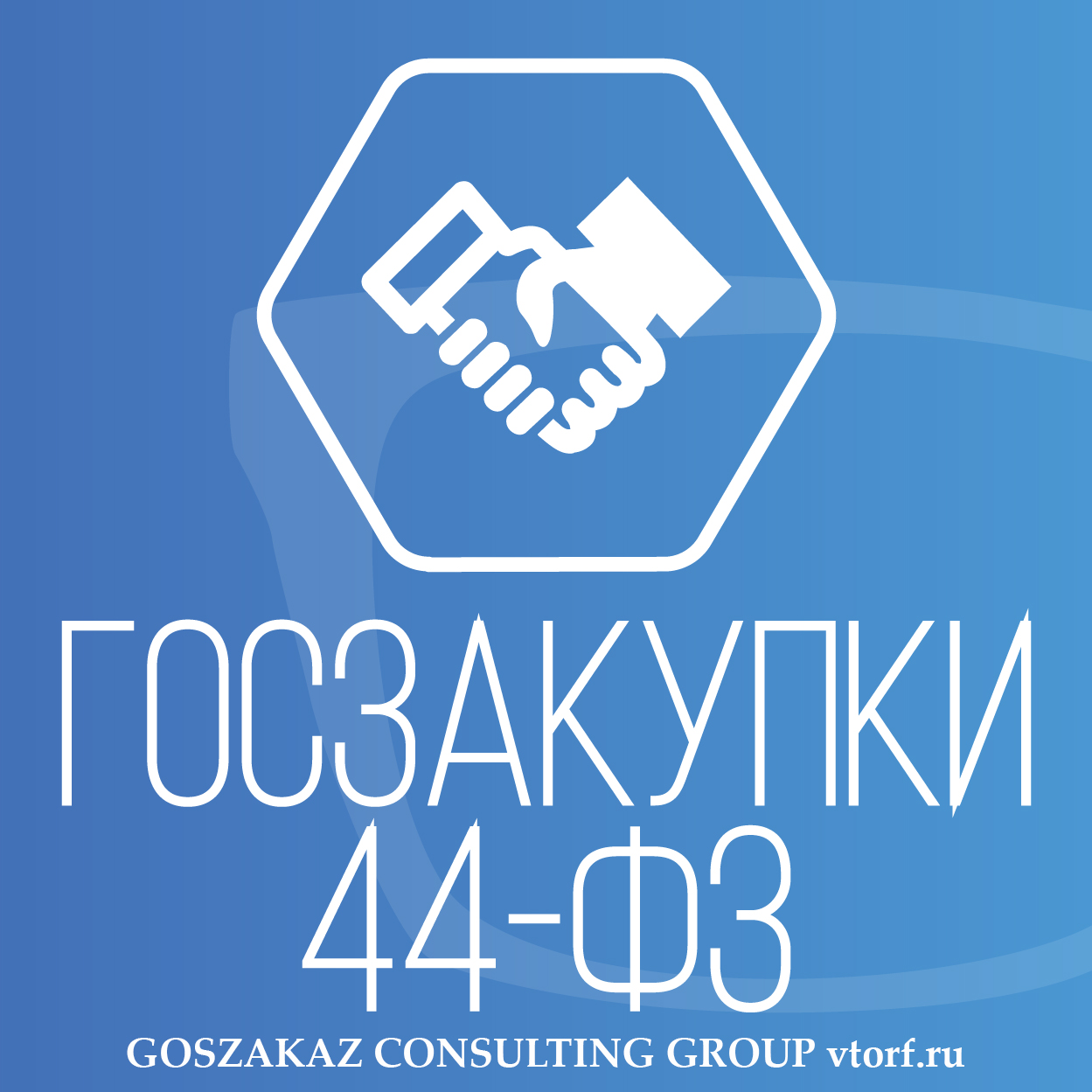 Банковская гарантия по 44-ФЗ от GosZakaz CG в Красноярске